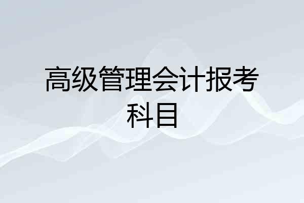高级管理会计报考科目