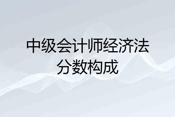 中级会计师经济法分数构成