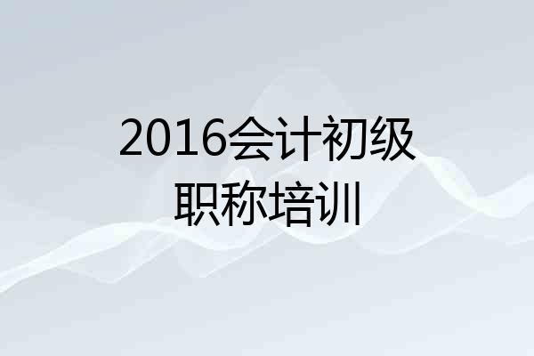 2016会计初级职称培训