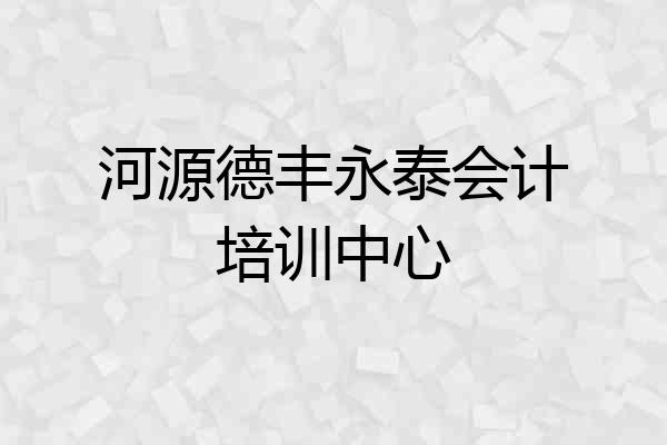 河源德丰永泰会计培训中心