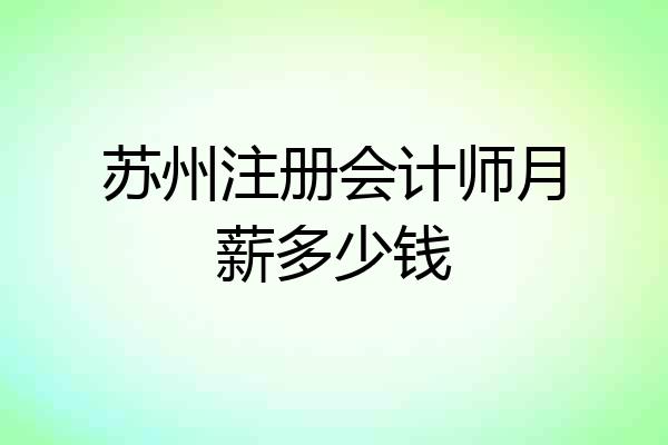 苏州注册会计师月薪多少钱