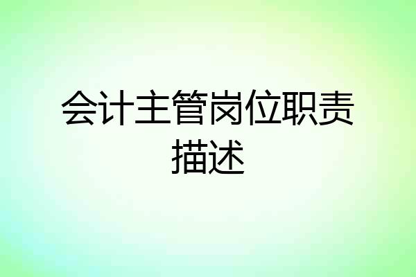 会计主管岗位职责描述