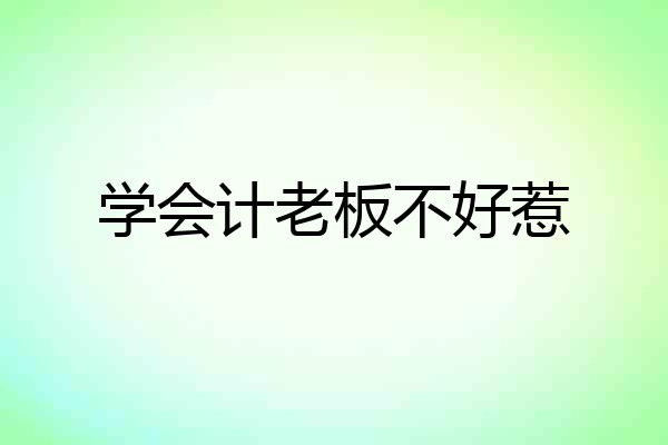 学会计老板不好惹
