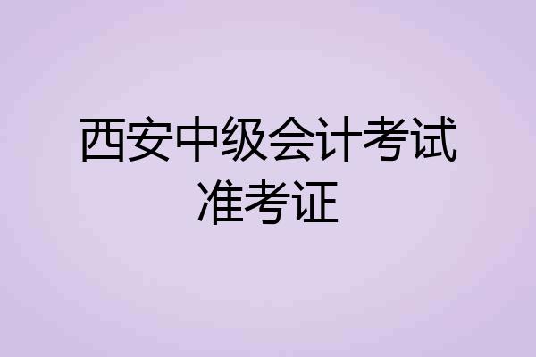 西安中级会计考试准考证
