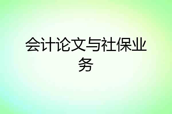 会计论文与社保业务