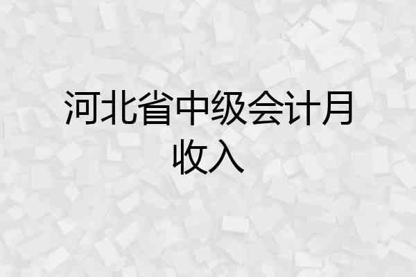 河北省中级会计月收入