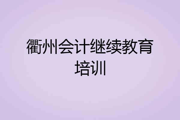 衢州会计继续教育培训
