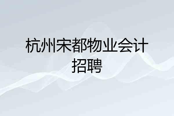 杭州宋都物业会计招聘