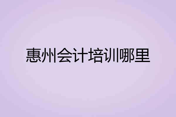 惠州会计培训哪里