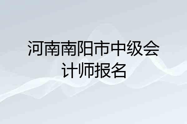 河南南阳市中级会计师报名