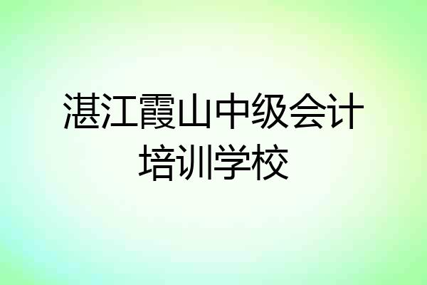湛江霞山中级会计培训学校