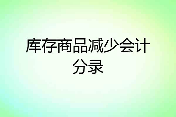 库存商品减少会计分录
