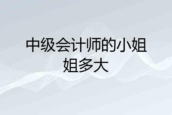 中级会计师的小姐姐多大