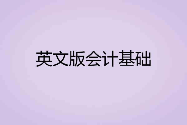 英文版会计基础