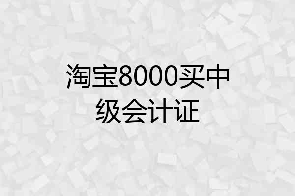 淘宝8000买中级会计证