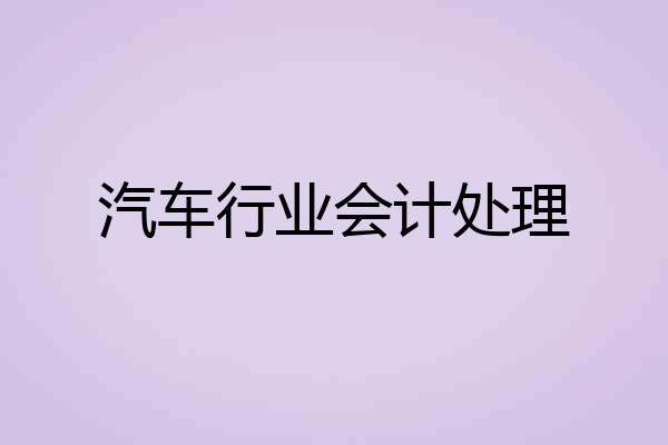 汽车行业会计处理