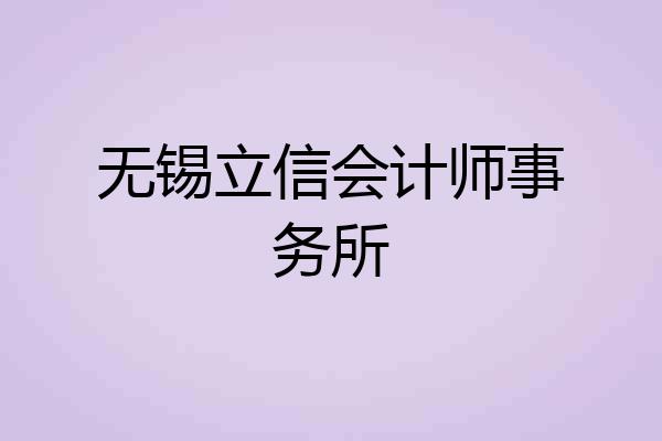 无锡立信会计师事务所
