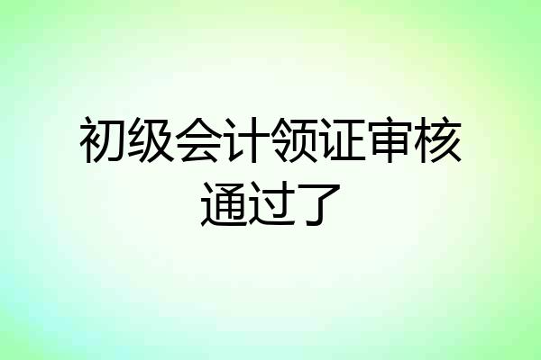 初级会计领证审核通过了