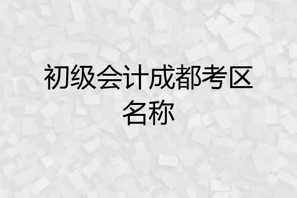 初级会计成都考区名称