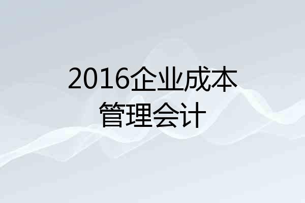 2016企业成本管理会计