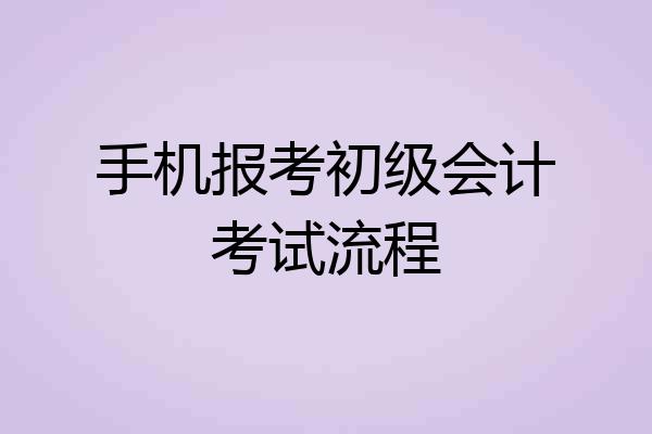 手机报考初级会计考试流程