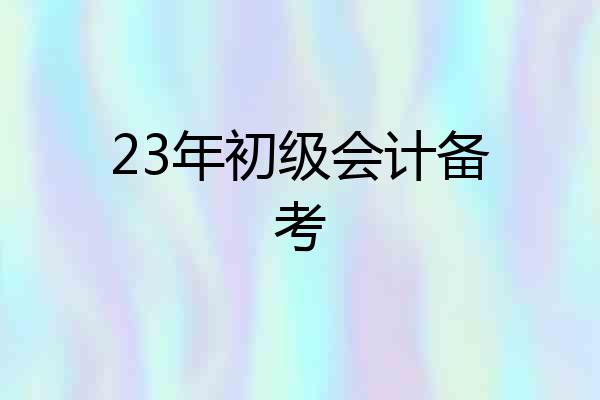 23年初级会计备考