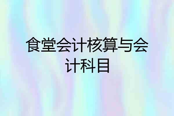 食堂会计核算与会计科目