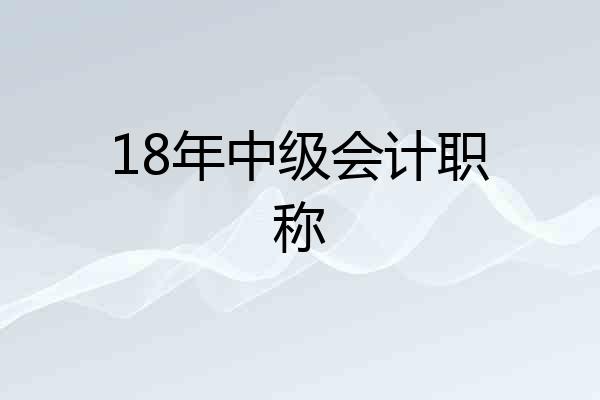18年中级会计职称