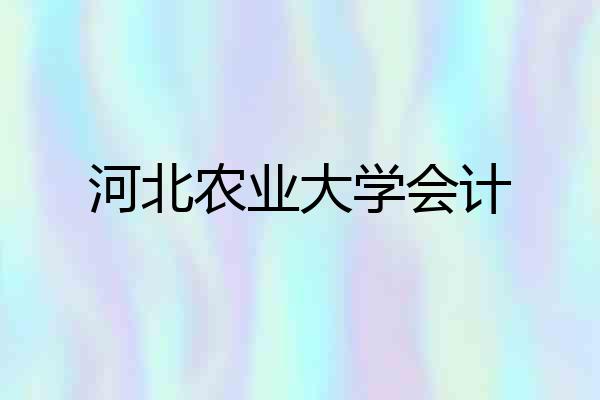 河北农业大学会计