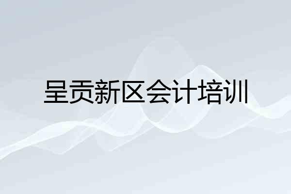 呈贡新区会计培训