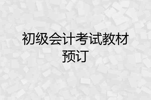 初级会计考试教材预订