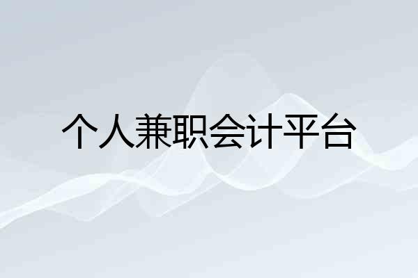 个人兼职会计平台