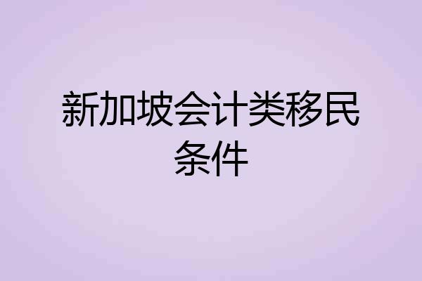 新加坡会计类移民条件