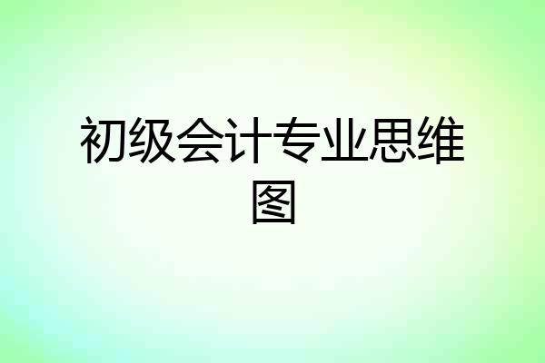 初级会计专业思维图