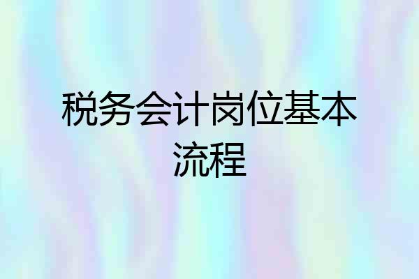 税务会计岗位基本流程