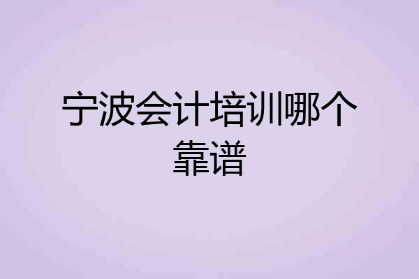 宁波会计培训哪个靠谱