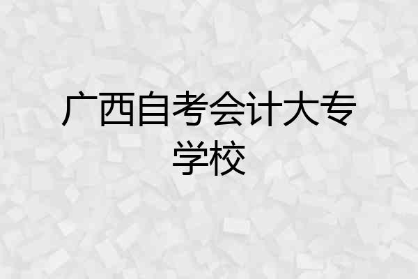 广西自考会计大专学校