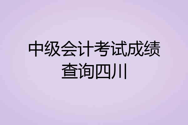 中级会计考试成绩查询四川