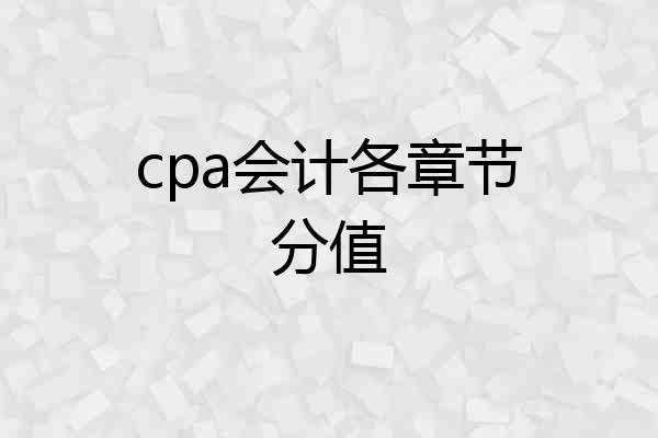 cpa会计各章节分值