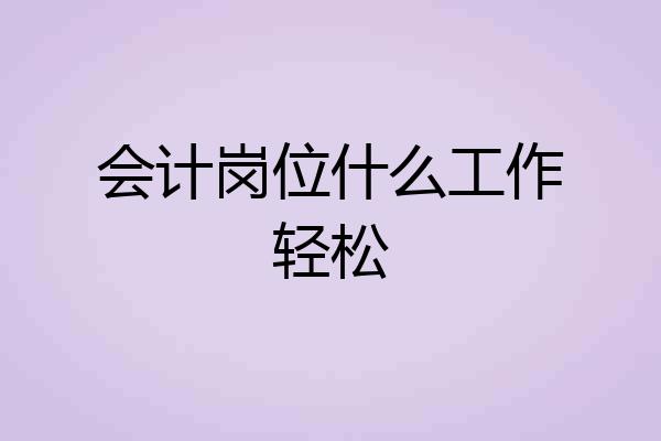 会计岗位什么工作轻松