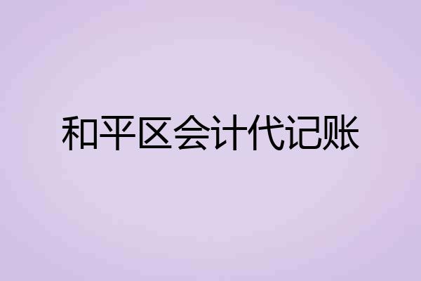 和平区会计代记账