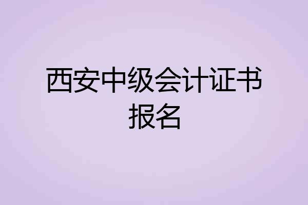 西安中级会计证书报名