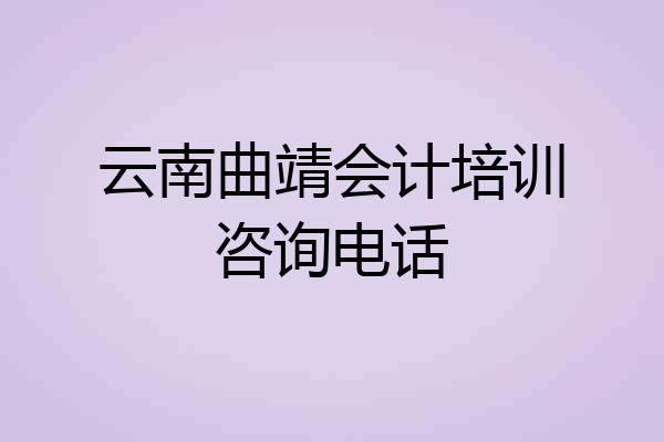 云南曲靖会计培训咨询电话