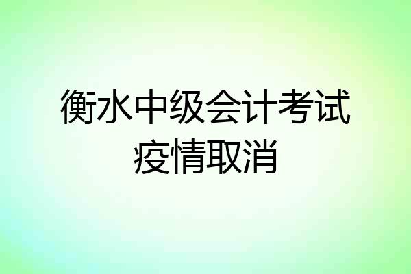 衡水中级会计考试疫情取消