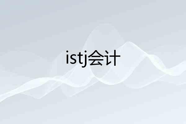 istj会计
