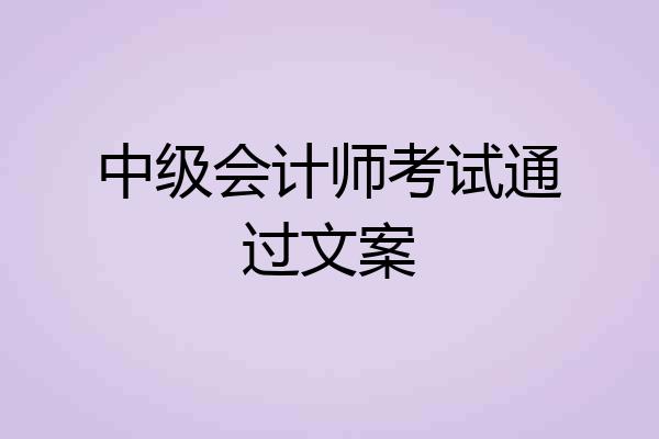 中级会计师考试通过文案