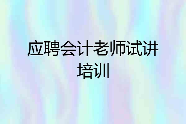 应聘会计老师试讲培训