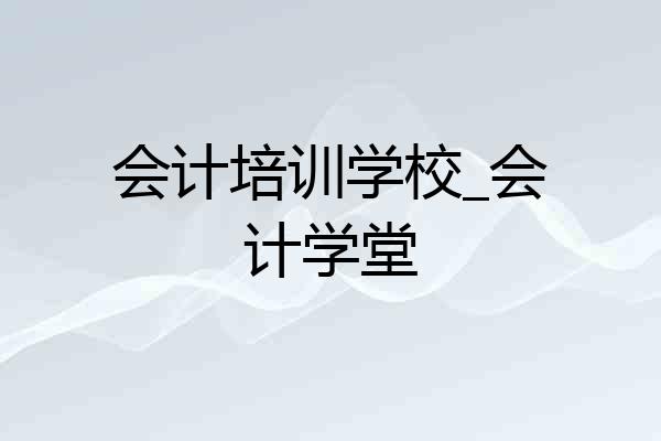 会计培训学校_会计学堂