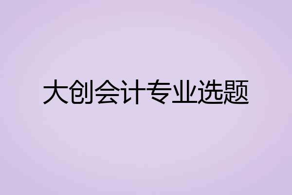 大创会计专业选题