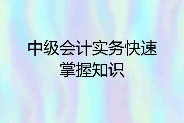 中级会计实务快速掌握知识